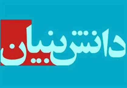 ورود ۳۵۰۰ شرکت دانش&zwnj;بنیان به مرحله کسب و کار