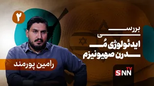 فیلم کامل گفت‌و‌گو با رامین پورمند