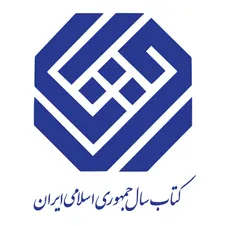 نامزدهای گروه «کلیات» چهلمین دوره جایزه کتاب سال معرفی شدند