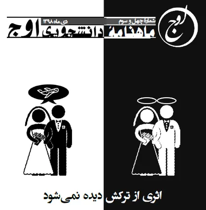 مدافع ارتفاع پست! / شماره ۴۳ نشریه دانشجویی &laquo;اوج&raquo; منتشر شد