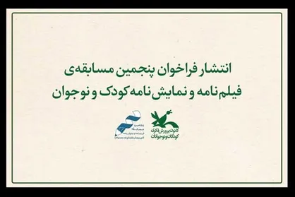 فراخوان مسابقه فیلمنامه و نمایشنامه کودک و نوجوان منشتر شد