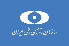 واکنش سازمان انرژی اتمی ایران به تجاوز آمریکایی صهیونیستی به تاسیسات هسته ای صلح آمیز + عکس