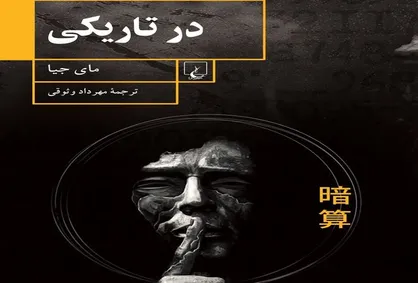 &laquo;در تاریکی&raquo; سازمان&zwnj;های اطلاعاتی چین چه می&zwnj;گذرد؟