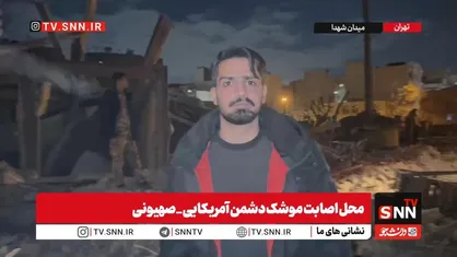 گزارش زنده خبرنگار SNNTV از حمله مشترک دشمن آمریکایی_صهیونی به ساختمان&zwnj;های مسکونی و یک درمانگاه در میدان شهدا تهران + فیلم