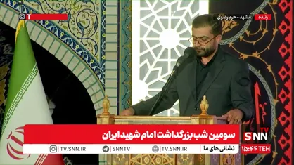 مشروح گزارش سومین شب بزرگداشت امام شهید ایران در حرم رضوی + فیلم