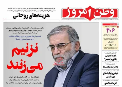عناوین روزنامه&zwnj;های سیاسی ۸ آذر ۹۹/ نزنیم می&zwnj;زنند! +تصاویر
