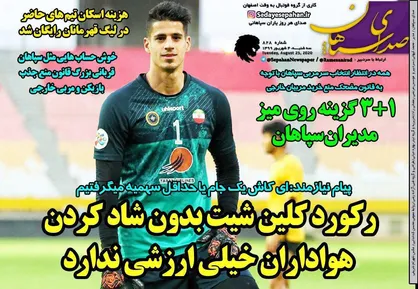عناوین روزنامه&zwnj;های ورزشی ۴ شهریور ۹۹/ از دفاع وزیر تا احتمال بازداشت متهمان +تصاویر