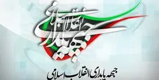 بیانیه جبهه پایداری به مناسبت چهل و یکمین سالگرد پیروزی انقلاب اسلامی