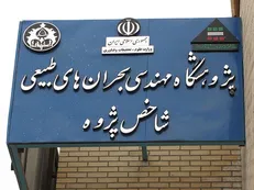 تناقضات در پژوهشگاهی که با وجود انحلال، همچنان فعالیت می‌کرد / تعطیلی قطعی آموزش در شاخص پژوه