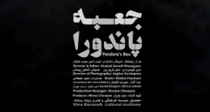 مستند جعبه پاندورا رونمایی شد/ رسانه هوایی است که کودکان در آن تنفس می&zwnj;کنند