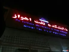 اعضای کارگروه رسیدگی به مشکلات دانشجویان دانشگاه صنعت نفت مشخص شدند