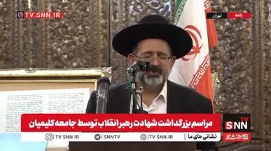 کلیمیان در ایران با امنیت کامل و آزادی مذهبی زندگی می‌کنند / این افتخار مدیون رهبری حکیمانه امام خمینی و رهبر شهید انقلاب است + فیلم