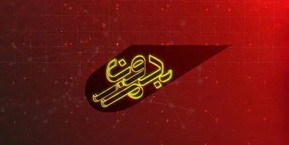 بررسی آینده مذاکرات صلح یمن در &laquo;بدون مرز&raquo;