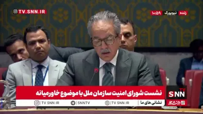 نماینده پاکستان در شورای امنیت: رژیم صهیونیستی با شهرک&zwnj;سازی و غارت درآمدهای فلسطینیان، کرانه باختری را به&zwnj;سوی تجزیه می&zwnj;برد