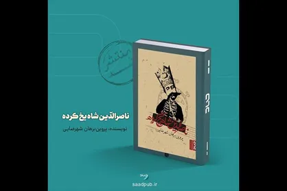&laquo;ناصرالدین شاه یخ کرده&raquo; به کتابفروشی&zwnj;ها رسید