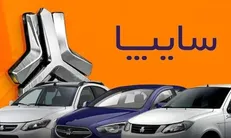 پیش‌فروش اینترنتی محصولات سایپا مرداد ۱۴۰۴ + نحوه ثبت نام و جزئیات