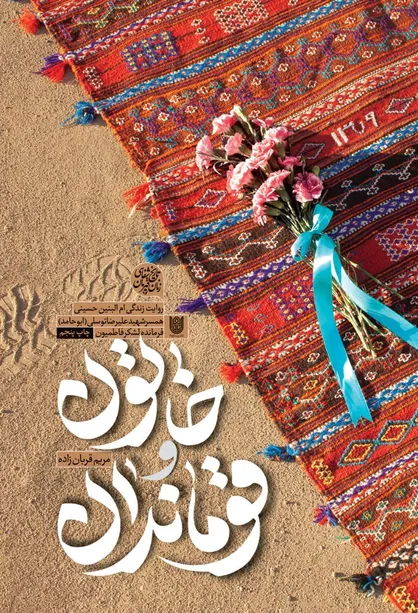 کتاب خاتون و قوماندان در یک ماه به چاپ سی و هفتم رسید