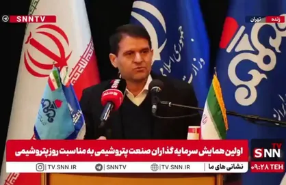 مشروح اولین همایش سرمایه&zwnj;گذاران صنعت پتروشیمی به مناسبت روز پتروشیمی