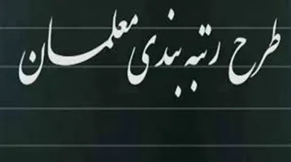 رتبه&zwnj;بندی معلمان در بودجه ۹۸ دیده شده است/ نگاه به آموزش&zwnj;وپرورش نباید سیاسی باشد