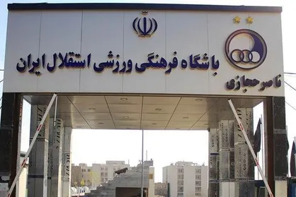 کمپ ناصر حجازی به دارایی&zwnj;های استقلال اضافه شد