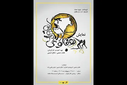 &laquo;بوفالوی آمریکایی&raquo; به پردیس تئاتر تهران می&zwnj;آید