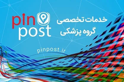 پین پست راهکاری جدید برای ارتباطات موثر در جامعه&zwnj;ی پزشکی و سلامت