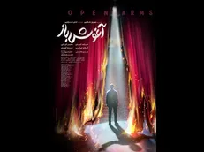 پوستر «آغوش باز» رونمایی شد
