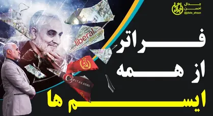 فراتر از همه ایسم&zwnj;ها