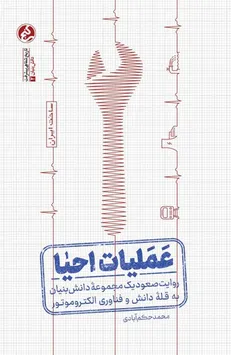 تقدیر جایزه ادبی جلال آل‌احمد از روایت یک مدیریت جهادی؛ کتابی که در سه سال ۱۵ بار تجدید چاپ شد