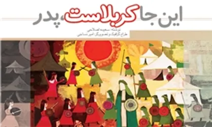 کتاب &laquo;اینجا کربلاست، پدر&raquo; با نقش&zwnj;آفرینی فرزند شهید صدرزاده منتشر شد