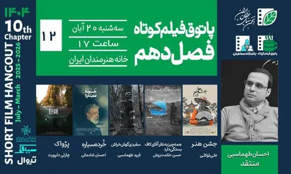 تنهایی، رؤیا، فروپاشی و تئاتر؛ روایت&zwnj;های پاتوق دوازدهم