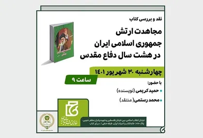 &laquo;مجاهدت ارتش جمهوری اسلامی ایران در هشت سال دفاع مقدس&raquo; بررسی می&zwnj;شود