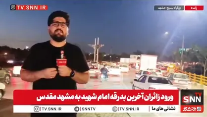 کمتر از ۱۱ ساعت تا آخرین وداع امت اسلام با رهبر شهید / مشهد مقدس در آستانه یک روز تاریخی؛ افزایش تردد در مبادی ورودی شهر+فیلم