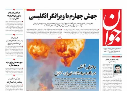 عناوین روزنامه&zwnj;های سیاسی ۲۶ بهمن ۹۹/ جهش چهارم با ویرانگر انگلیسی +تصاویر