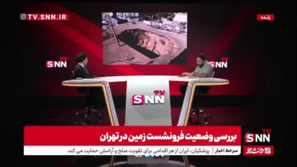 آقامیری: جنوب غربی تهران بیشترین فرونشست را داریم