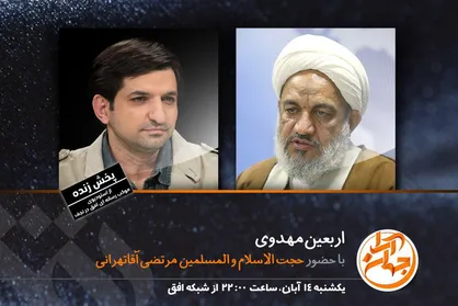 روایت حجت الاسلام آقا&zwnj;تهرانی از اربعین مهدوی در &laquo;جهان آرا&raquo;