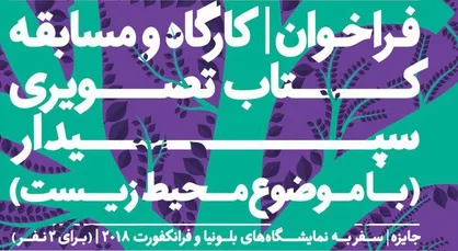 فراخوان مسابقه کتاب تصویری سپیدار منتشر شد