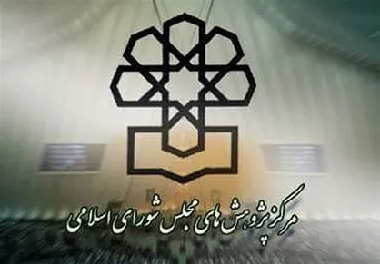 گزارش آسیب&zwnj;شناسی نظام قانونگذاری کشور منتشر شد
