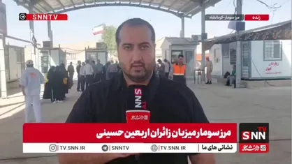 گزارش خبرنگار SNNTV از مرز سومار؛ نزدیک&zwnj;ترین مرز به کربلای معلی