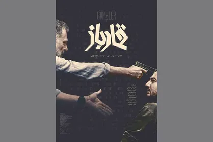 رونمایی از پوستر &laquo;قمارباز&raquo; همزمان با اولین نمایش در جشنواره فجر