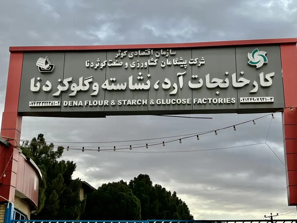 آیا سرنوشت تلخ خصوصی‌سازی در کمین بزرگ‌ترین زیرساخت تبدیلی کهگیلویه و بویراحمد است؟ / کارخانه‌ای با ظرفیت ۳۰۰ شغل در انتظار تصمیم
