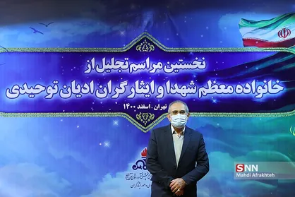 همایش تجلیل از ایثارگران و خانواده های شهدای ادیان توحیدی