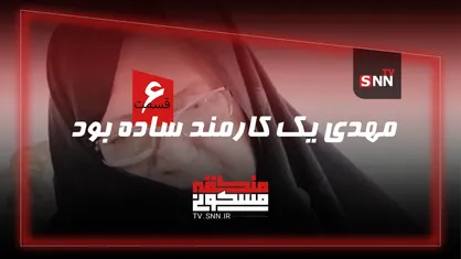 منطقه مسکونی | مهدی یک کارمند ساده بود