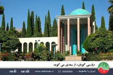 روایت «پارسی گویان» از سعدی