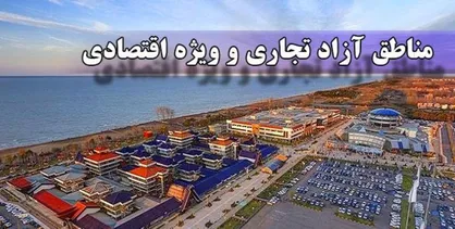 افزایش ۱۱۵ درصدی مناطق آزاد و ویژه اقتصادی/ دهن&zwnj;کجی قوا به اسناد بالادستی کشور