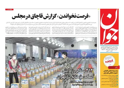 عناوین روزنامه&zwnj;های سیاسی ۲۱ اردیبهشت ۹۹/ تکرار شکست واشنگتن در کاراکاس +تصاویر