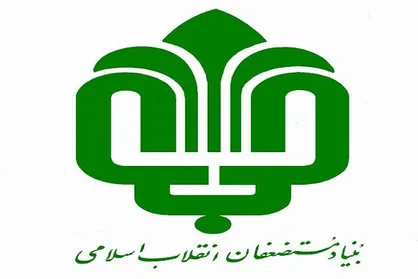 بنیاد مستضعفان مال&zwnj;سازی را ممنوع کرد