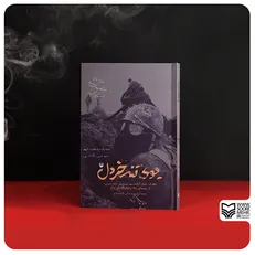 روایت ۵ سال اسارت