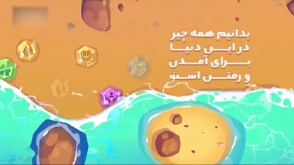 موشن گرافیک&laquo;دلبسته نشویم...&raquo;