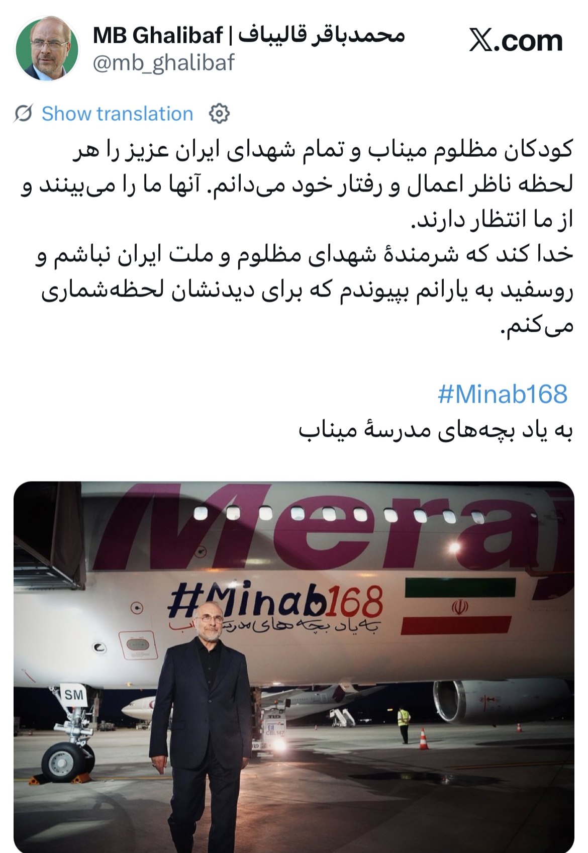 قالیباف در بدو ورود به زوریخ: کودکان مظلوم میناب و تمام شهدای ایران عزیز را هر لحظه ناظر اعمال و رفتار خود میدانم + عکس قالیباف در بدو ورود به زوریخ: کودکان مظلوم میناب و تمام شهدای ایران عزیز را هر لحظه ناظر اعمال و رفتار خود میدانم + عکس